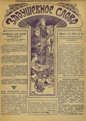 Задушевное слово. Том 46. 1906 год. Выпуск 24. Еженедельный иллюстрированный журнал
