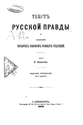 Текст Русской правды на основании четырех списков разных редакций. Издание 4