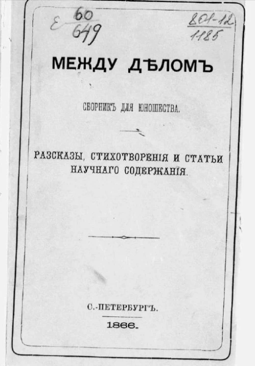 Между делом. Сборник для юношества. Рассказы, стихотворения и статьи научного содержания