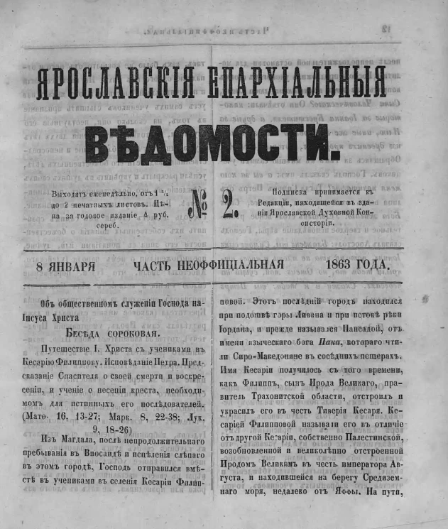 Ярославские епархиальные ведомости, № 2. 8 января 1863 года. Часть неофициальная