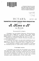 Устав больничной кассы при фабрике генерального общества французской ваксы бывш. А. Жако и К° в Москве