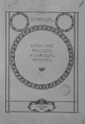 Описание русских книжных знаков (ex-libris). Выпуск 1