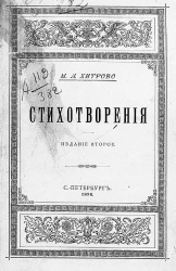 Михаил Александрович Хитрово. Стихотворения. Издание 2