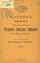 Журналы Царицынского чрезвычайного уездного земского собрания 9-го августа 1914 года