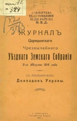 Журналы Царицынского чрезвычайного уездного земского собрания 9-го августа 1914 года