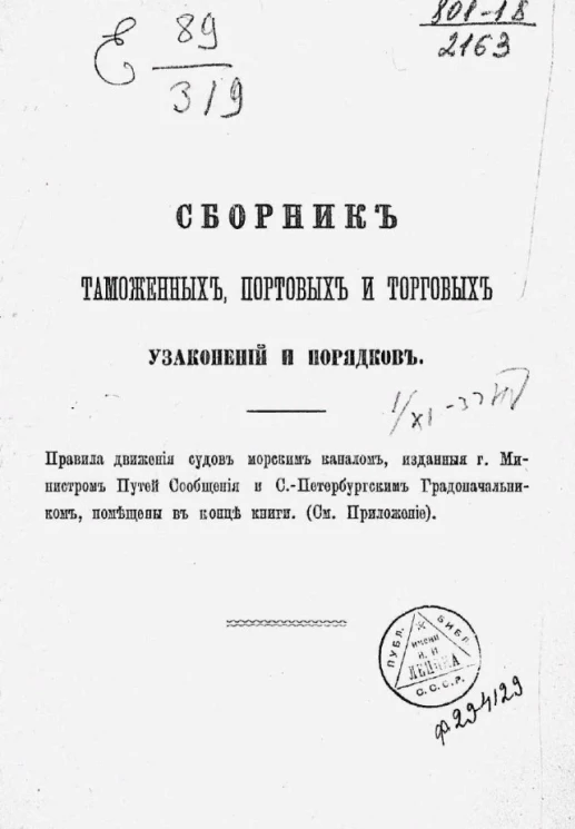 Сборник таможенных, портовых и торговых узаконений и порядков. Издание 2