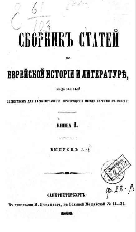 Сборник статей по еврейской истории и литературе, издаваемый обществом для распространения просвещения между евреями в России. Книга 1. Выпуск 1