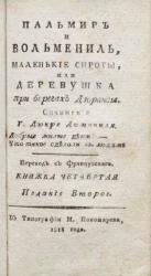 Пальмир и Вольмениль, маленькие сироты, или деревушка на берегах Дюрансы. Книжка 4. Издание 2