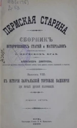 Пермская старина. Сборник исторических статей и материалов преимущественно о Пермском крае. Выпуск 8. К истории зауральской торговли. Башкирия при начале русской колонизации
