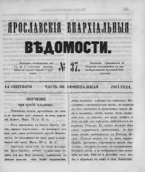 Ярославские епархиальные ведомости, № 37. 14 сентября 1863 года. Часть неофициальная