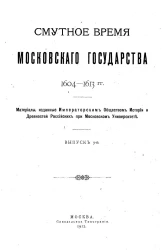 Смутное время Московского государства 1604-1613 гг. Выпуск 9. Четвертчики Смутного времени