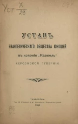 Устав Евангелического общества юношей в колонии "Кассель" Херсонской губернии
