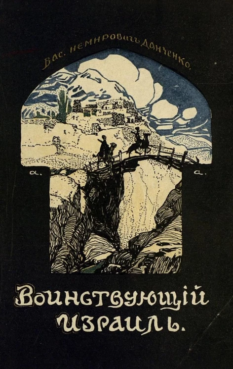 Воинствующий Израиль