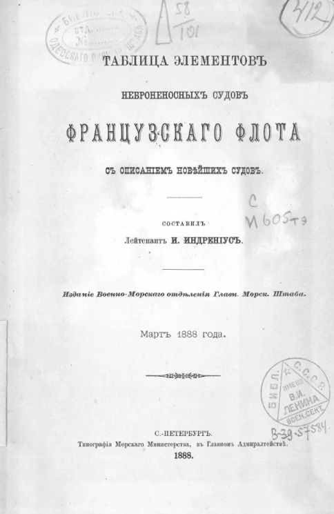 Таблица элементов неброненосных судов французского флота с описанием новейших судов. Март 1888 года