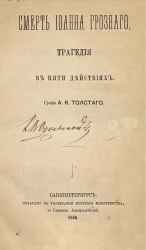 Смерть Иоанна Грозного. Трагедия в пяти действиях. 2