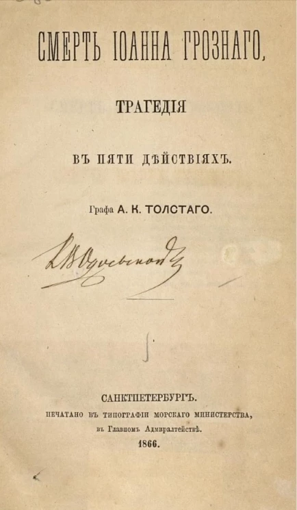 Смерть Иоанна Грозного. Трагедия в пяти действиях. 2