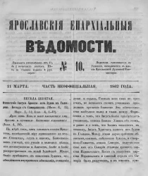 Ярославские епархиальные ведомости, № 10. 11 марта 1862 года. Часть неофициальная