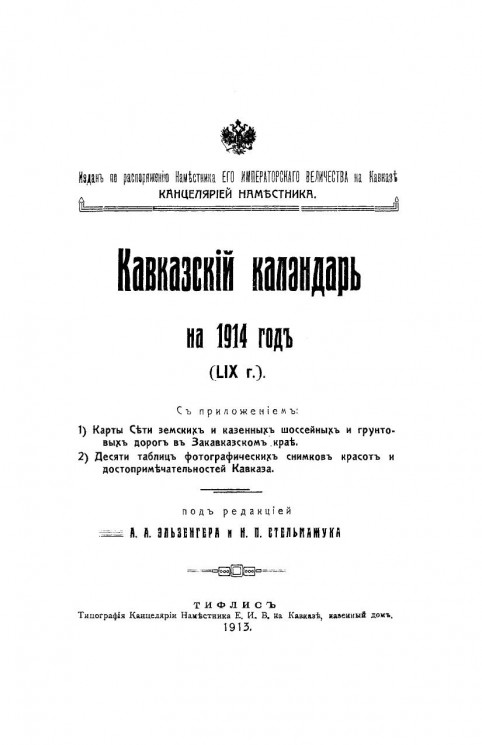 Кавказский календарь на 1914 год (59-й год)