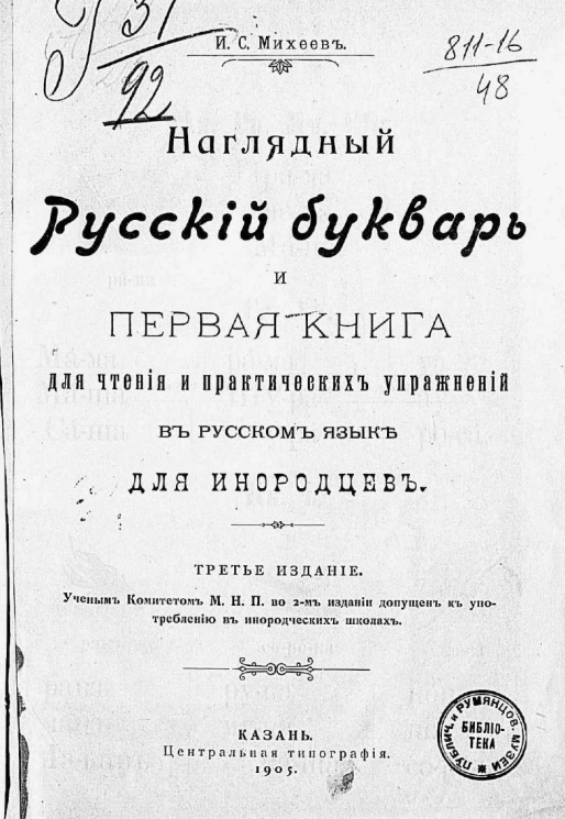 Наглядный русский букварь и первая книга для чтения и практических упражнений в русском языке для инородцев. Издание 3