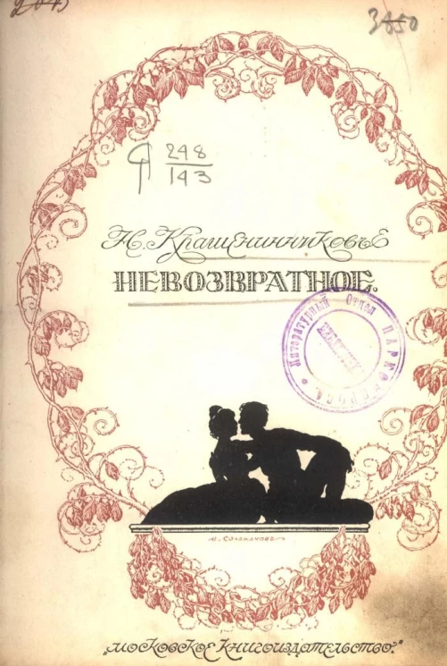 Собрание сочинений Николая Александровича Крашенинникова. Том 5. Невозвратное. Восемь лет (Воспоминание о гимназии). Из вешнего времени