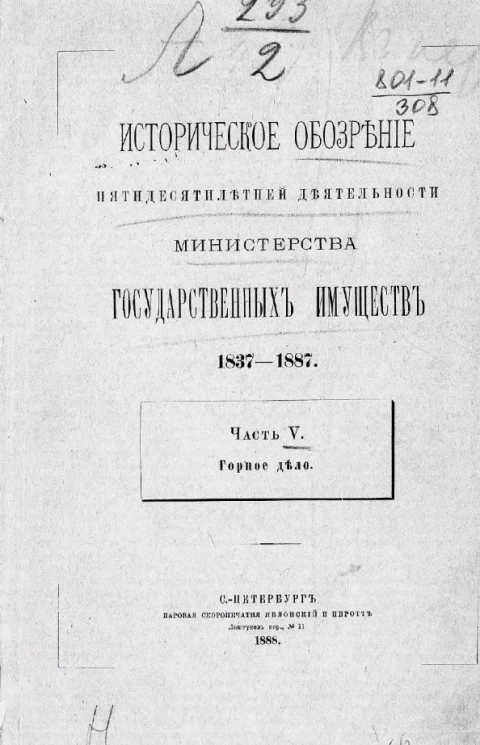 Историческое обозрение пятидесятилетней деятельности Министерства государственных имуществ. 1837-1887. Часть 5. Горное дело