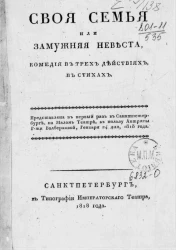Своя семья, или замужняя невеста. Комедия в трех действиях, в стихах