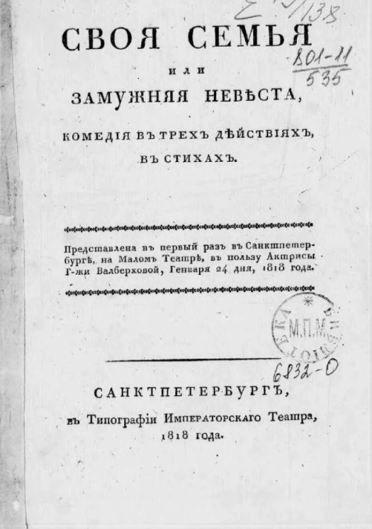 Своя семья, или замужняя невеста. Комедия в трех действиях, в стихах