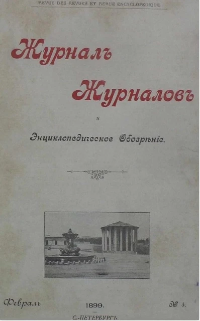 Журнал журналов и энциклопедическое обозрение, № 4. 1899. Февраль