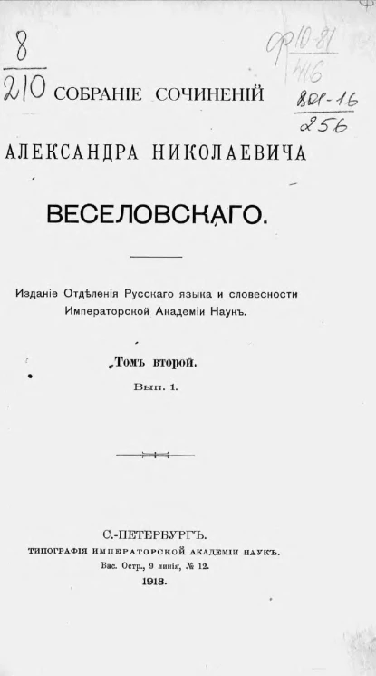 Собрание сочинений Александра Николаевича Веселовского. Серия 1. Том 2. Выпуск 1. Поэтика (1897-1906)
