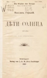Дети солнца. Драма в 4-х действиях