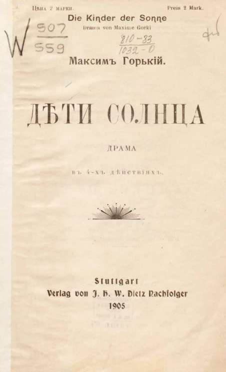 Дети солнца. Драма в 4-х действиях