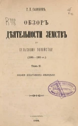 Обзор деятельности земств по сельскому хозяйству (1865-1895 годы). Том 2