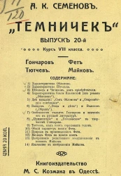 "Темничек". Выпуск 20. Курс 8-го класса. Гончаров. Фет. Тютчев. Майков