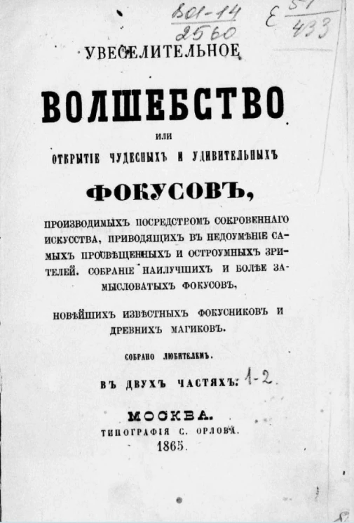 Увеселительное волшебство, или Открытие чудесных и удивительных фокусов. Собрание наилучших и более замысловатых фокусов новейших известных фокусников и древних магиков. Часть 1-2