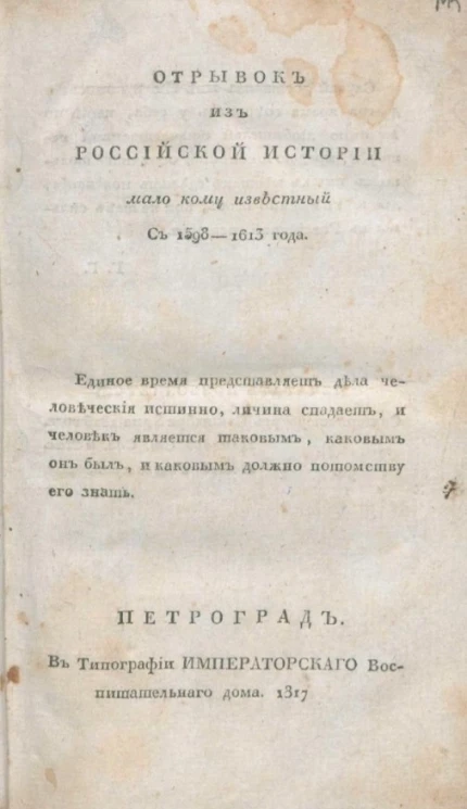 Отрывок из российской истории мало кому известный с 1598-1613 года