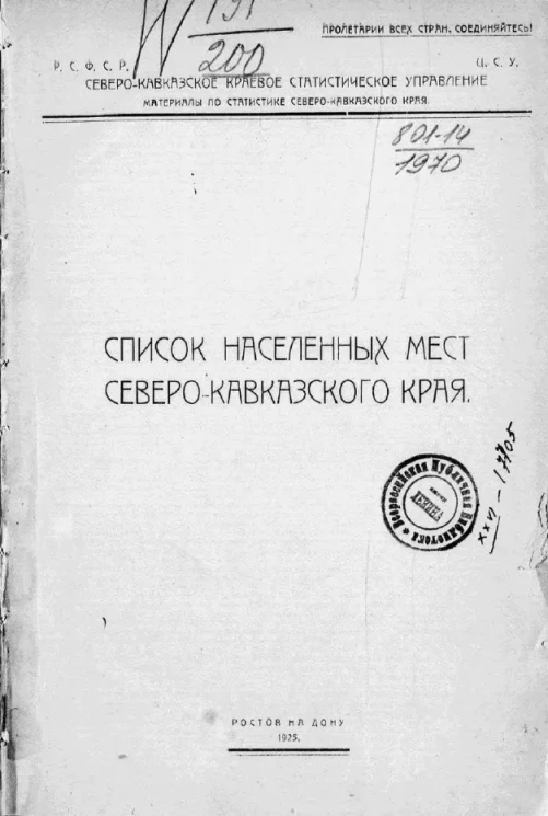 Список населенных мест Северо-Кавказского края