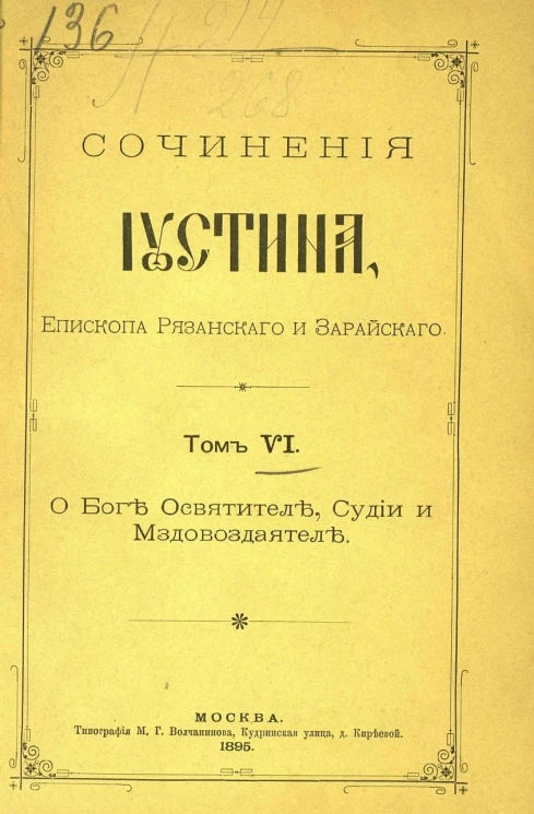 Сочинения Иустина, епископа Рязанского и Зарайского. Том 6. О Боге Освятителе, Судии и Мздовоздаятеле