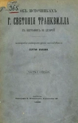 Об источниках Г. Светония Транквилла в биографиях XII цезарей. Историко-литературное исследование Сергея Вехова. Часть 1 (общая)