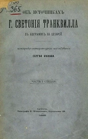 Об источниках Г. Светония Транквилла в биографиях XII цезарей. Историко-литературное исследование Сергея Вехова. Часть 1 (общая)
