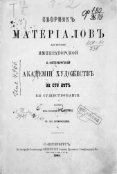 Сборник материалов для истории Императорской Санкт-Петербургской академии художеств за сто лет ее существования 