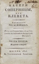 Матери соперницы, или клевета. Часть 3. Издание 2