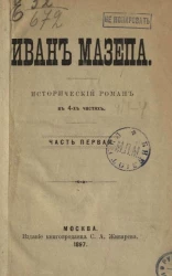 Иван Мазепа. Исторический роман в 4-х частях. Часть 1