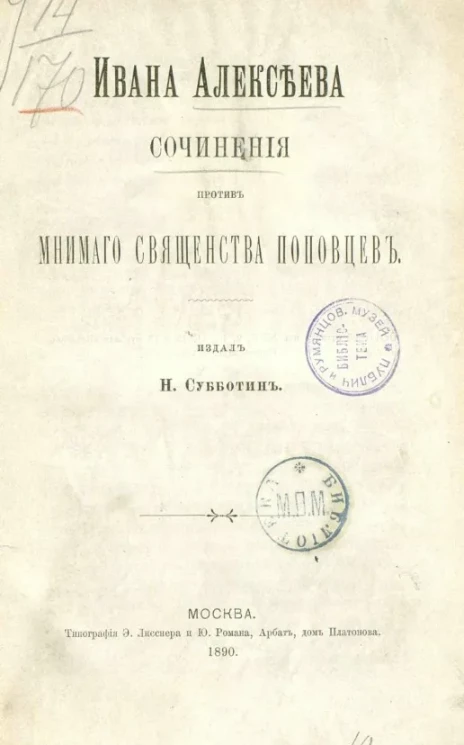 Ивана Алексеева сочинения против мнимого священства поповцев