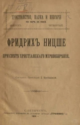 Христианство, наука и неверие на заре ХХ века. Выпуск 4. Фридрих Ницше при свете христианского мировоззрения