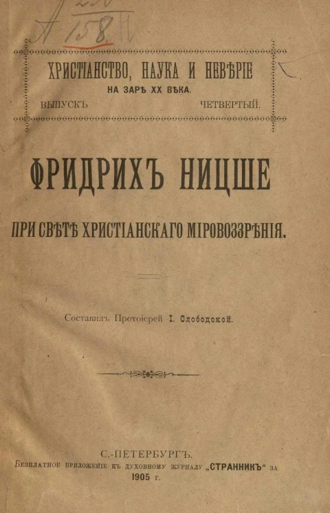 Христианство, наука и неверие на заре ХХ века. Выпуск 4. Фридрих Ницше при свете христианского мировоззрения