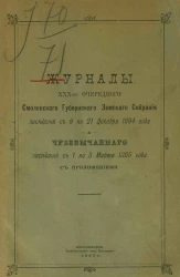 Журналы 30-го очередного Смоленского губернского земского собрания заседаний с 8 по 21 декабря 1894 года и чрезвычайного с 1 по 3 марта 1895 года с приложениями