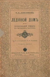 Ледяной дом. Исторический роман в 4-х частях. Издание 6