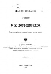 Полное собрание сочинений Ф.М. Достоевского. Том 1