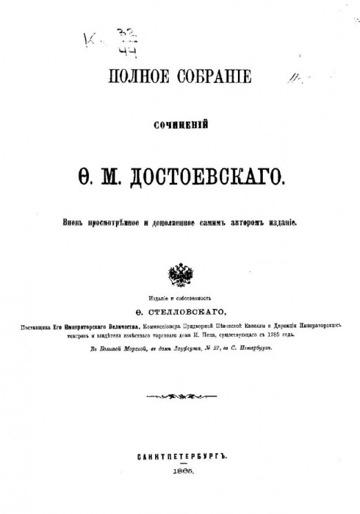 Полное собрание сочинений Ф.М. Достоевского. Том 1