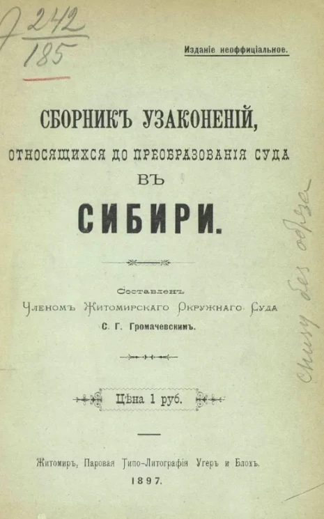 Сборник узаконений, относящихся до преобразования суда в Сибири 